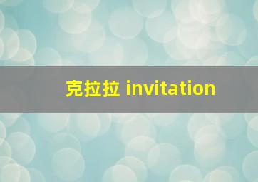 克拉拉 invitation